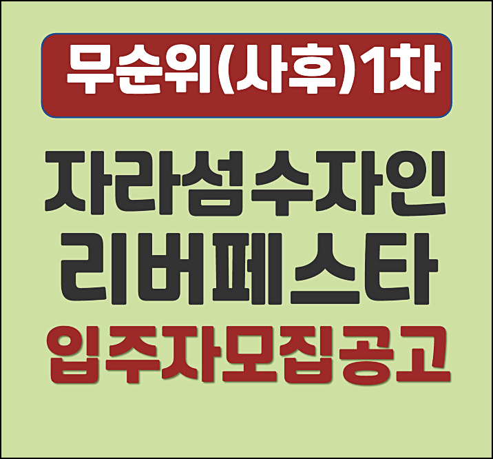 가평 자라섬 수자인 리버페스타 분양가 무순위 1차 모집공고