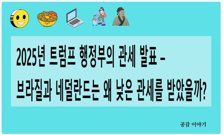 <b>트럼프</b>, <b>브라질</b>과 네덜란드는 왜 낮은 <b>관세</b>를 ?