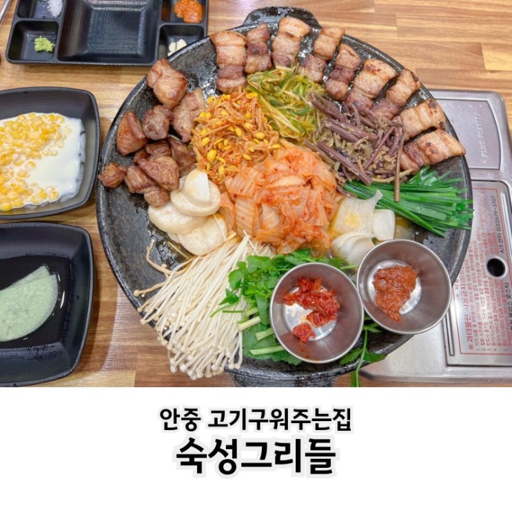  평택 안중 삼겹살 맛집 단체회식도 가능한 고기구워주는 집 숙성그리들