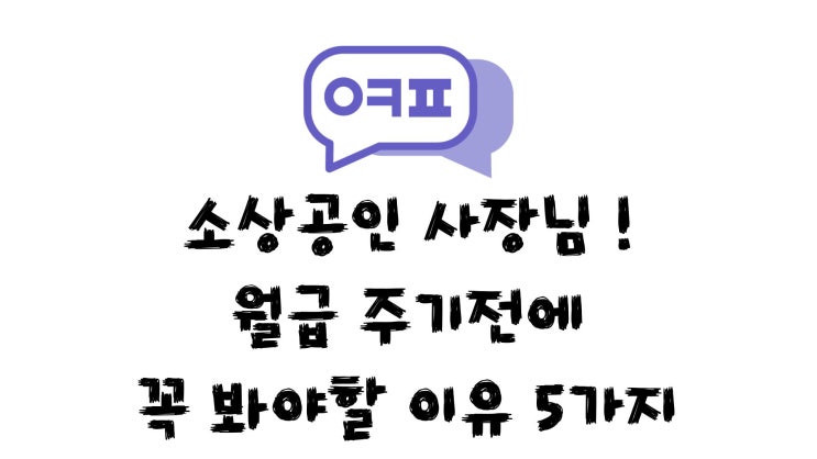  소상공인 월급 주기 전 꼭 봐야할 글! [인건비 109만원 현금으로 돌려받는 비밀]