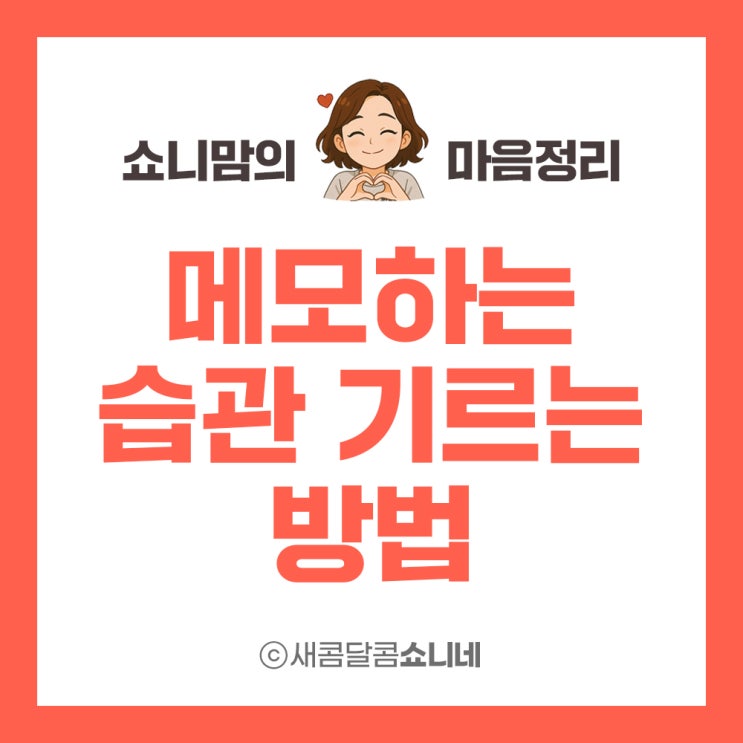  좋은 글 - 메모하는 습관 기르는 방법과 중요한 이유 