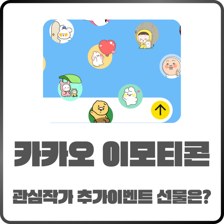  카카오 이모티콘 관심작가 추가 이벤트! 지금 참여하면 무료 선물까지