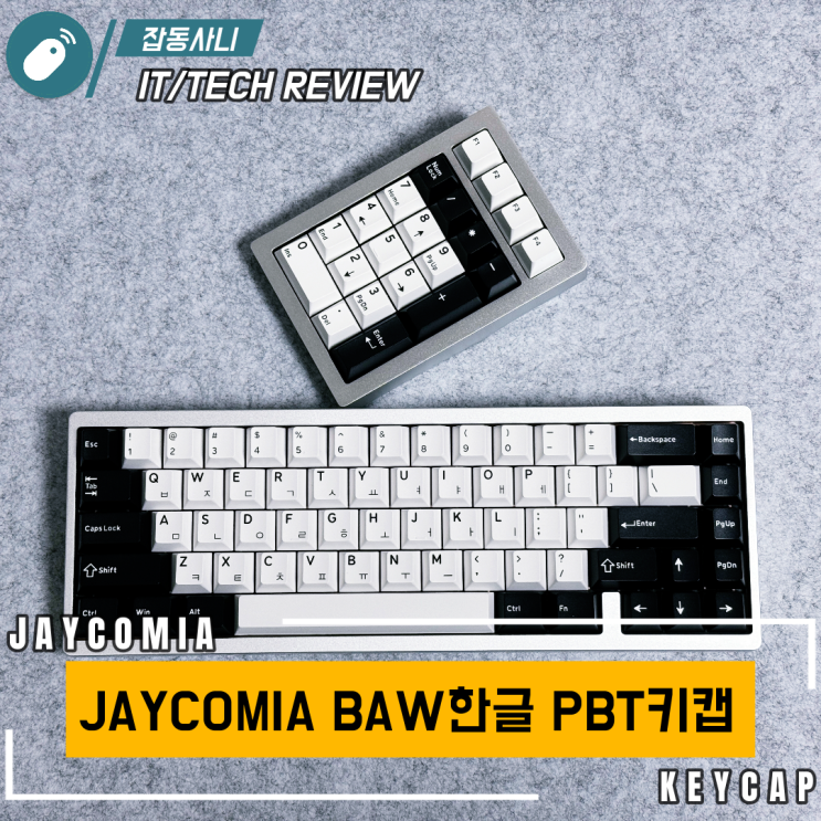 실버 알루미늄 하우징에 잘 어울리는 Jaycomia BAW PBT 키캡