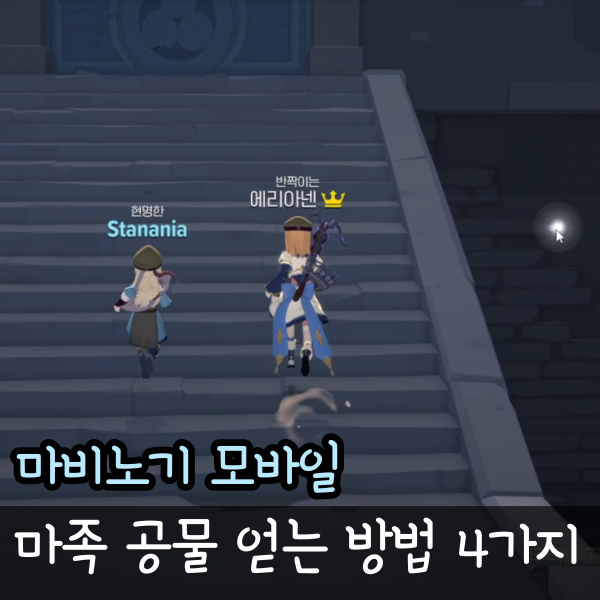  마비노기 모바일 마족 공물 수급처 4가지 총 정리
