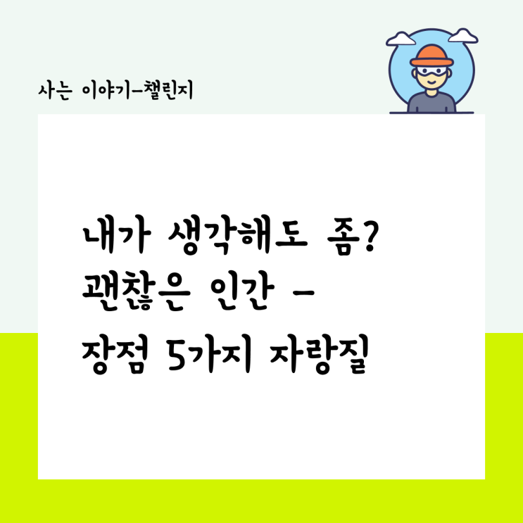  내가 생각해도 좀 괜찮은, 나의 장점 5가지