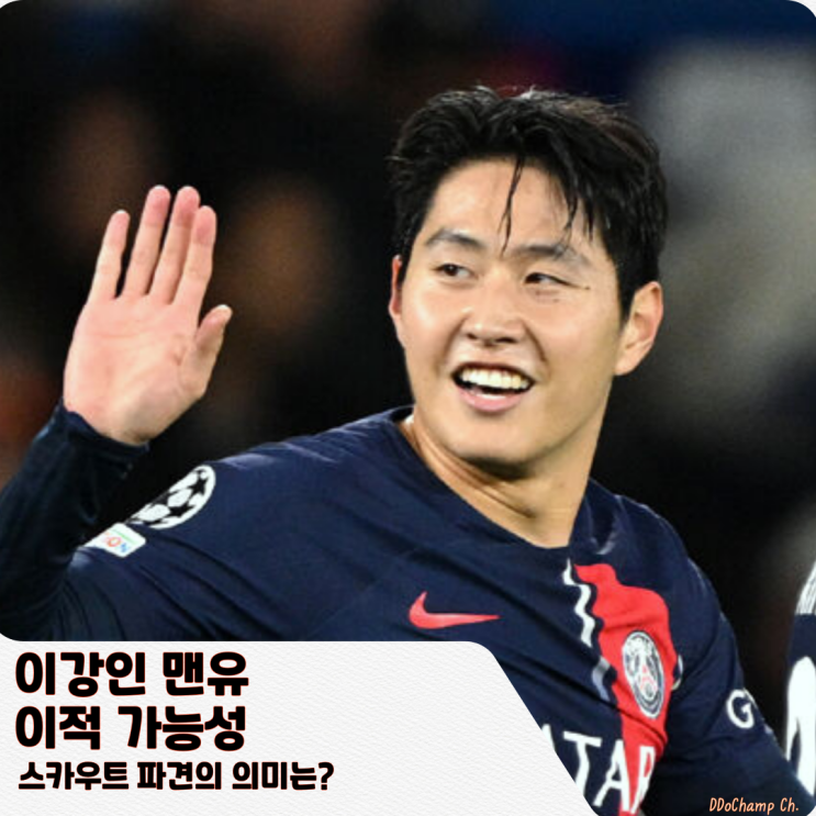<b>이강인 맨유</b> 이적 가능성, 스카우트 파견의 의미는?