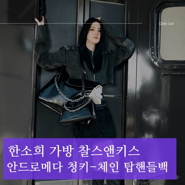  한소희 가방  안드로메다 청키-체인 탑핸들백 CK2-50271476