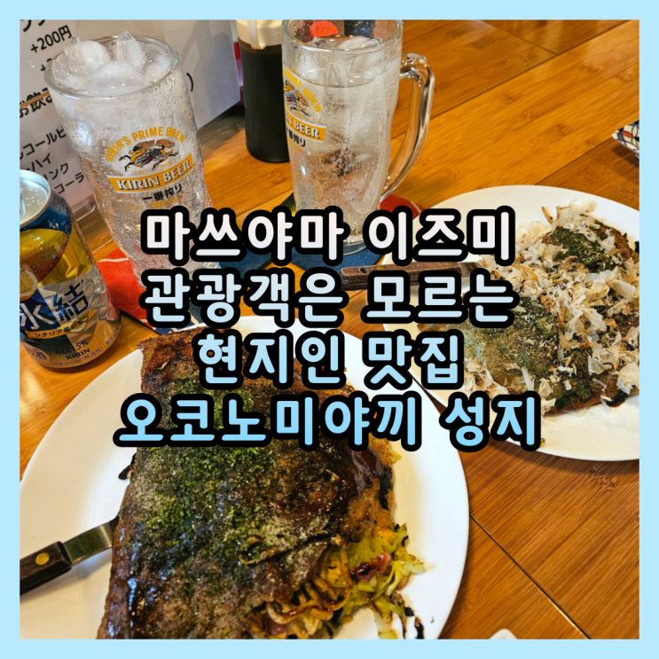  마쓰야마 현지인 맛집 이즈미 – 관광객은 모르는 오코노미야끼 성지