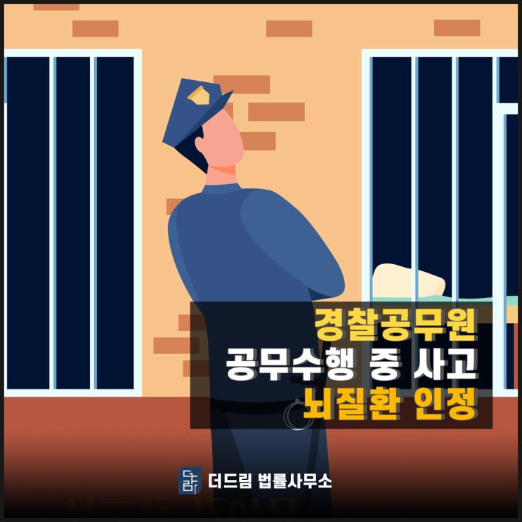  경찰공무원 공무수행중사고 뇌질환 인정