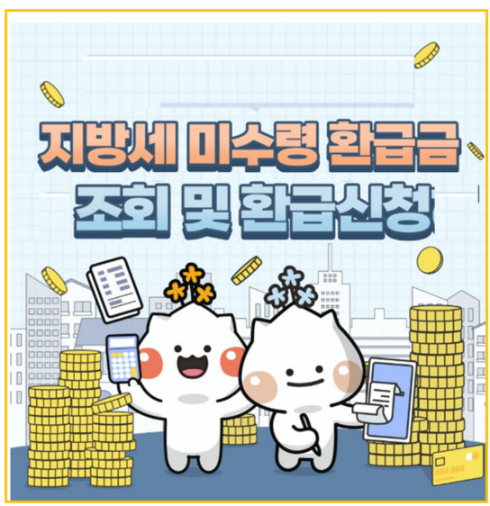  지방세 미수령 환급금 조회 및 신청 방법 I 5년 지나면 사라지는 내 숨은 세금 돌려받기