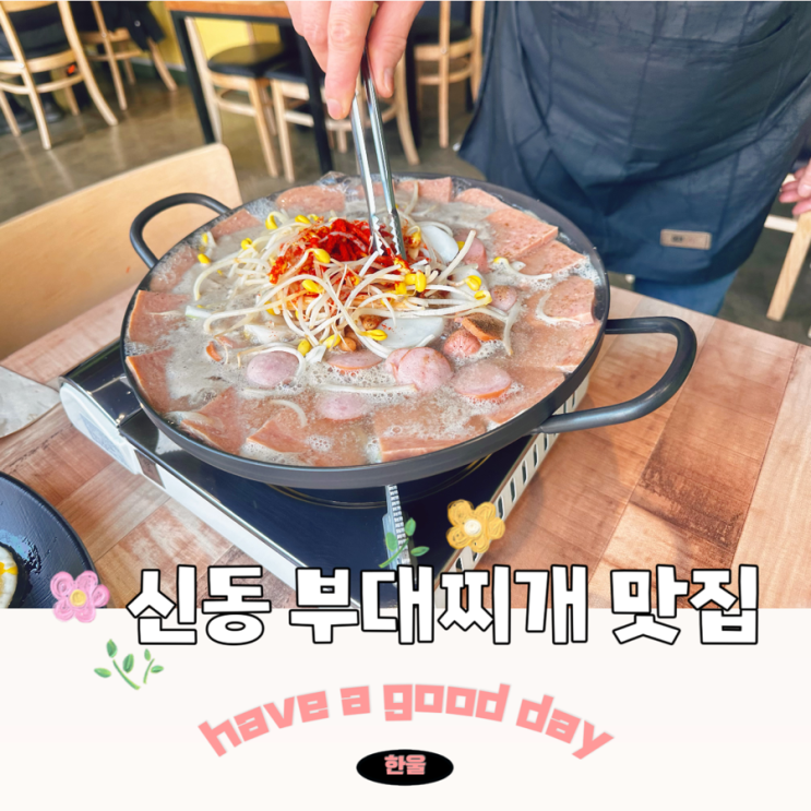  수원 신동 다온 부대찌개 신동카페거리맛집 내돈내산
