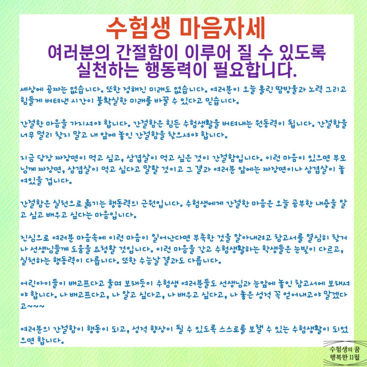  수험생 마음가짐 자세 여러분의 간절함이 이루어질 수 있도록 실천하는 행동력이 필요합니다