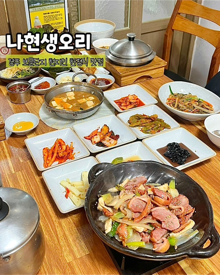  경주보문맛집 나현생오리 현지인 한정식 밥집 오리훈제돌솥밥정식 점심 후기