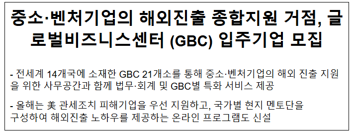 중소·벤처기업의 해외진출 종합지원 거점, 글로벌비즈니스센터(GBC) 입주기업 모집 중소·벤처기업의 해외진출 종합지원 거점, 글로벌비즈니스센터(GBC) 입주기업 모집