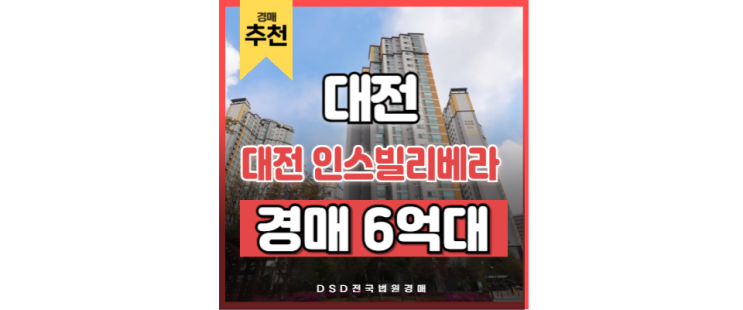 대전유성구아파트경매 대전 인스빌리베라 유성온천역 대전유성구아파트경매 대전 인스빌리베라 유성온천역