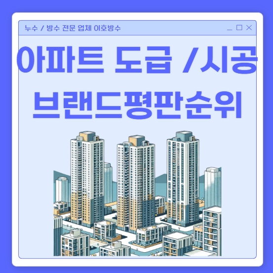  아파트 도급 시공 순위 브랜드 평탄 순위 1위 2위 3위는?