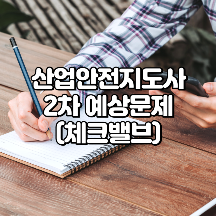  산업안전지도사(화공안전)예상문제