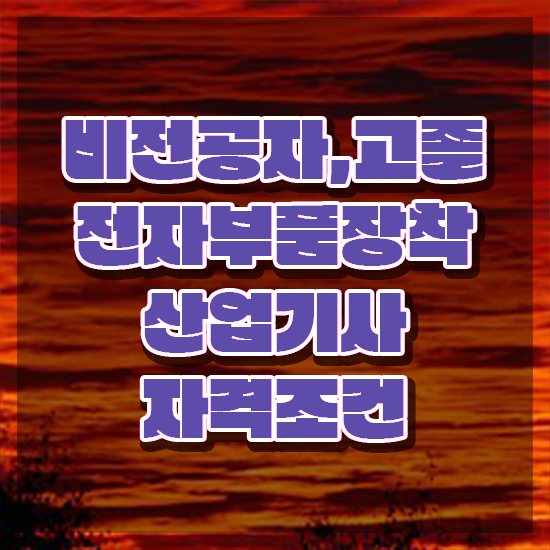  전자부품장착산업기사 시험응시자격 인강만 듣고 편하게 완료한 비법