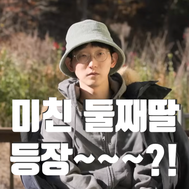  나는솔로 25기 광수 미친 둘째딸 등장?!
