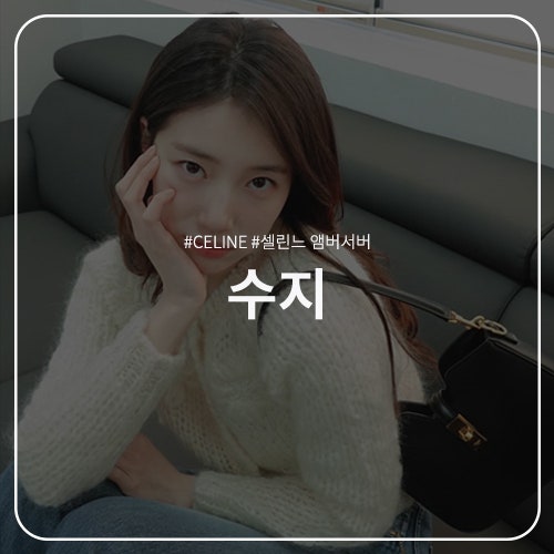  수지 패션 정보 : CELINE 셀린느 25SS 모헤어 자수 가디건 / 스몰 16 까미유 백 / 제인 진 인스타 착장