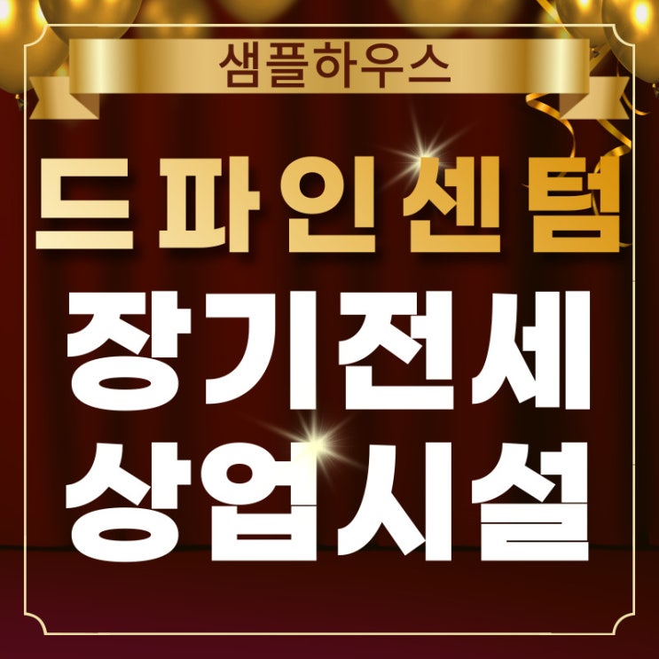  부산 원동역 '드파인센텀' 아파트 장기전세 및 상업시설 정보