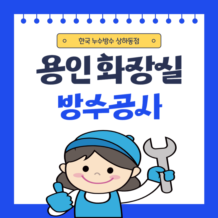  용인 화장실 방수공사 기흥구 욕실 천장 물 자국 피해 일상생활 배상 책임보상 보험처리