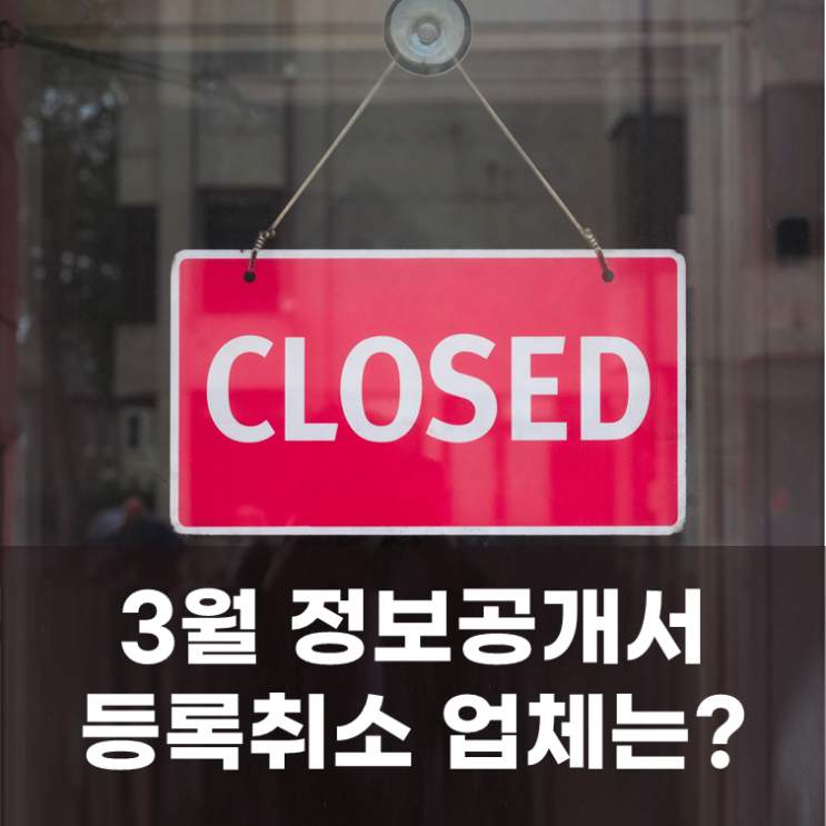  정보공개서 등록취소 '25년 3월 영업표지