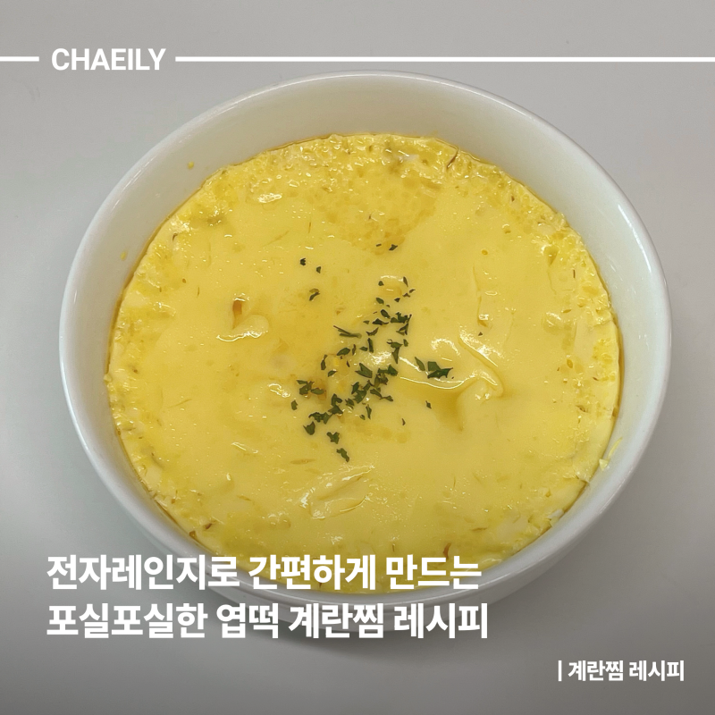 [계란찜 레시피] 전자레인지로 간편하게 만드는 포실포실한 엽떡 계란찜 레시피
