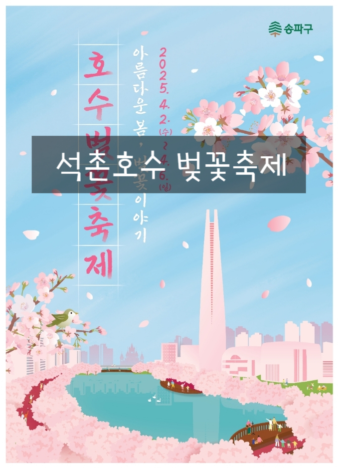  2025 석촌호수벚꽃축제 행사일정 서울 벚꽃 체험