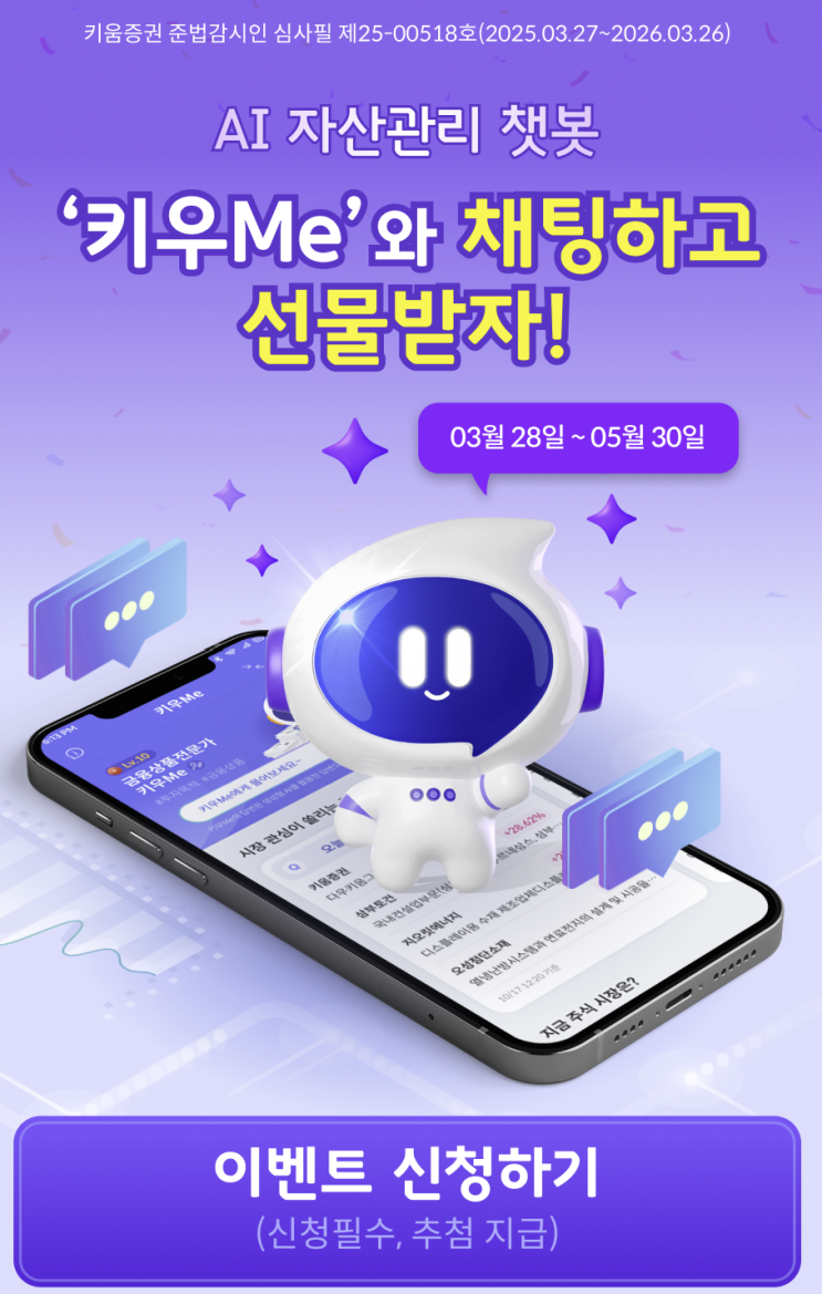  금융상품투자도 이젠 AI? ‘키우Me’ 키움증권 AI 자산 관리 챗봇 서비스 오픈