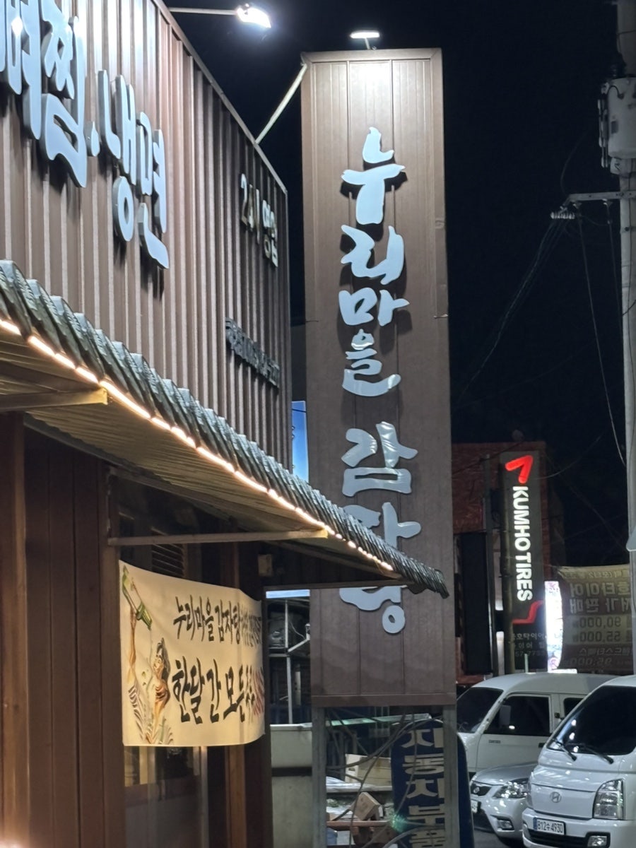 누리마을감자탕 하양점 사진 1