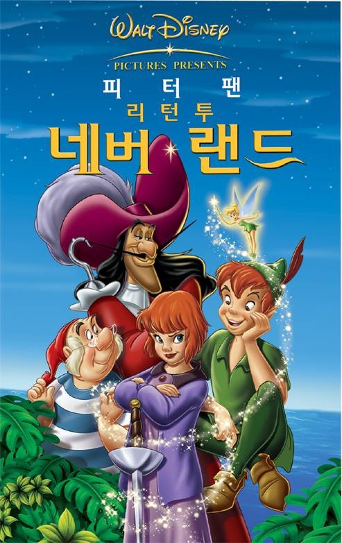  애니메이션 영화 피터 팬 2 - 리턴 투 네버랜드  (Return To Never Land 2002)