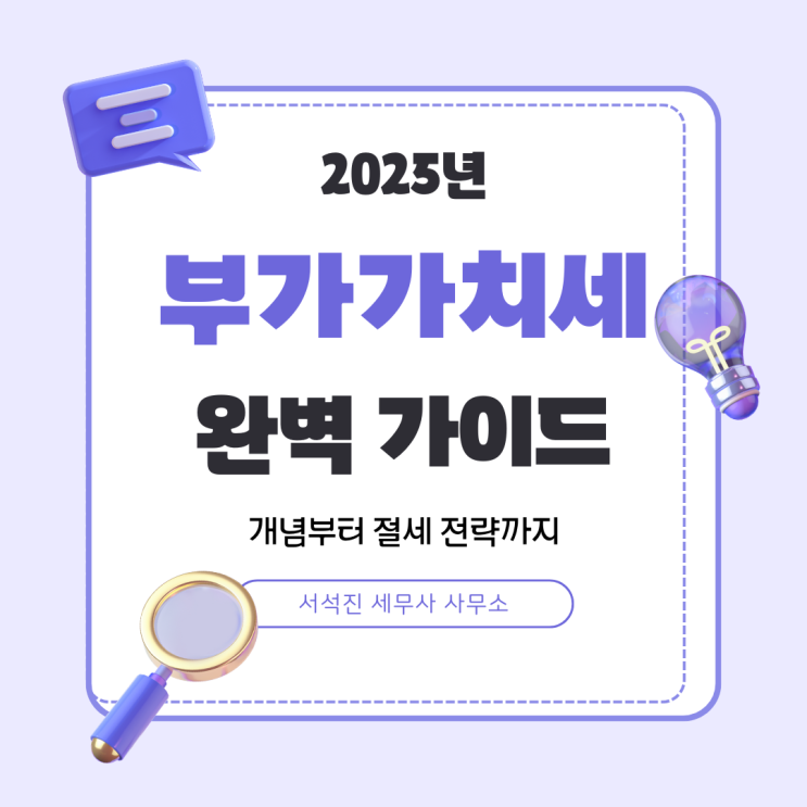  부가가치세(VAT) 완벽 가이드: 개념부터 절세 전략까지