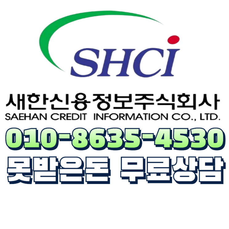  물품대금 공사대금 등 미수금 못받은돈 채권추심 대행 무료상담 성주 안동 문경 포항 울산