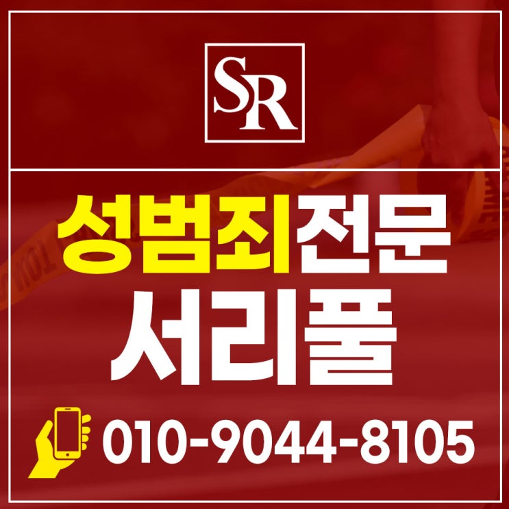  서초성매매알선변호사 기소유예 선처 전략은