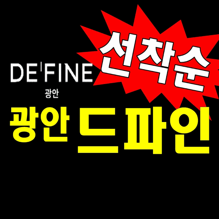 드파인 광안 모델하우스 분양가 정보