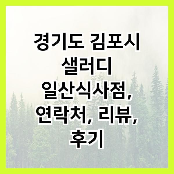 샐러디 일산식사점 사진 1