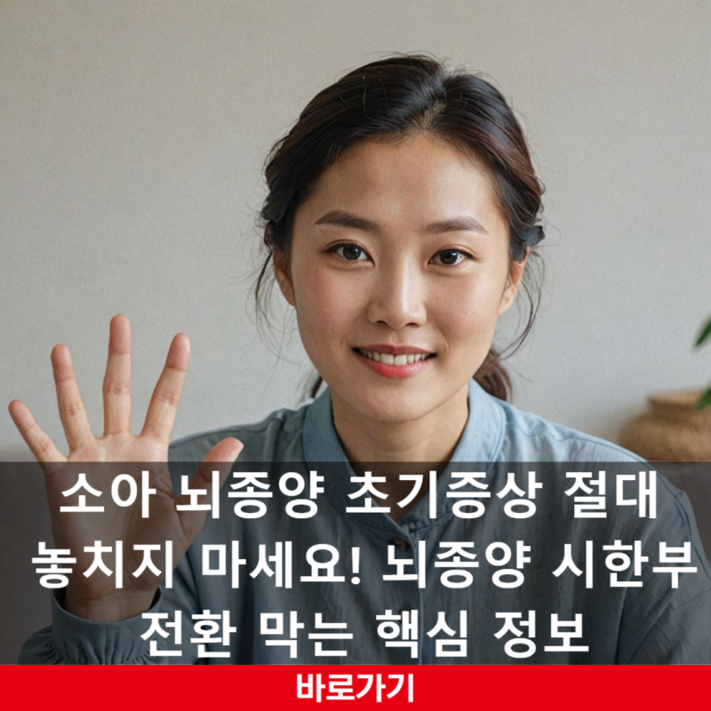 소아 뇌종양 초기증상 절대 놓치지 마세요! 뇌종양 시한부 전환 막는 핵심 정보