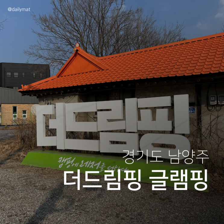  [가평 글램핑] 더드림핑 글램핑 카라반 후기