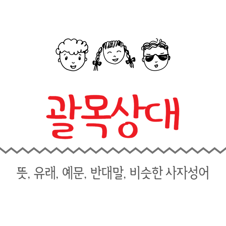  괄목상대 뜻, 유래, 예문, 반대말, 비슷한 사자성어