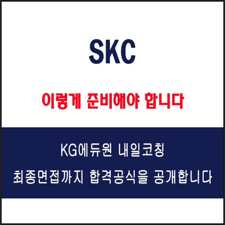  SKC 채용 면접 컨설팅 학원, 모의 면접 예상 질문 및 준비 방법과 체크리스트, KG에듀원 내일코칭