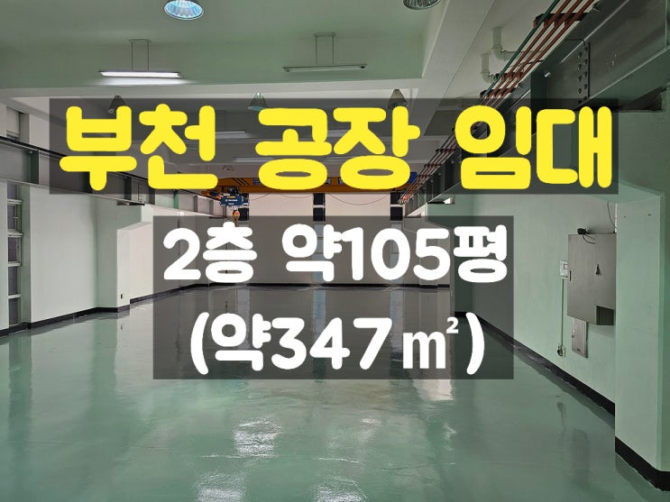 부천공장임대 사출공장이나 소형 머시닝 공장으로 최적인 2층 임대공장 부천공장임대 사출공장이나 소형 머시닝 공장으로 최적인 2층 임대공장