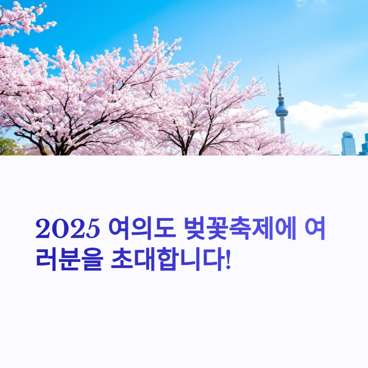  여의도 벚꽃축제 2025 일정 나왔어요! 따릉이 타고 코스 도는 꿀팁까지