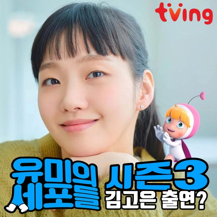 <b>유미의 세포들</b> 시즌3 제작 확정 시즌1,2 줄거리 요약 <b>김고은</b>... 