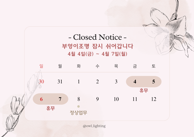 임시 휴무 안내 | 4/4(금) ~ 7(월)