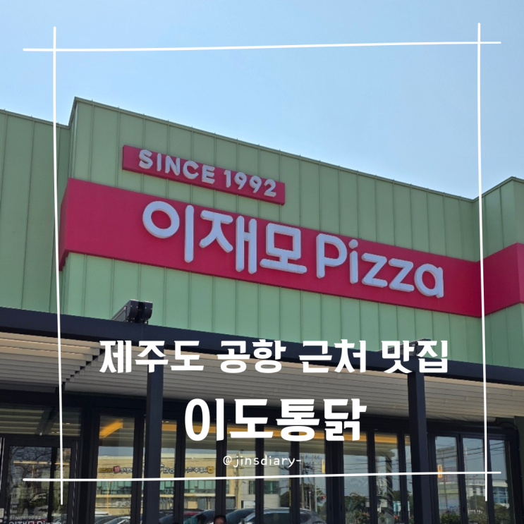  제주 공항 근처 맛집 가볼 만한 곳 이재모 피자