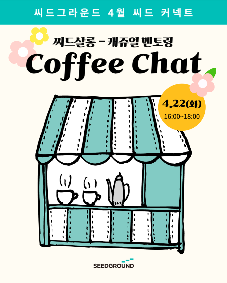  <4월 커피챗> 문화예술 창업 멘토링, 실전 고민의 답 찾기!
