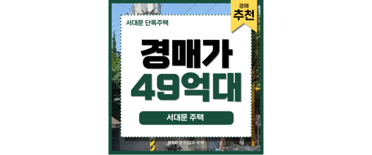 서대문 단독주택 더블 역세권과 북아현재정비지구 기대감? 서대문 단독주택 더블 역세권과 북아현재정비지구 기대감?