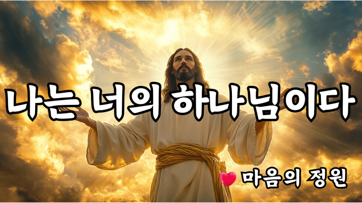  나는 너의 하나님이다  예수님의 메시지️