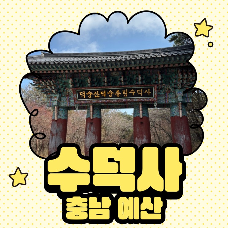  [예산/덕산] 서울에서 2시간, 수덕사로 떠나는 힐링